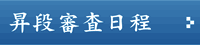 昇段審査日程