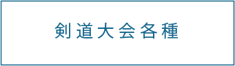 剣道大会各種