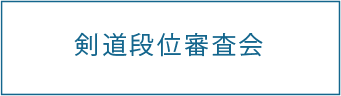 剣道段位審査会